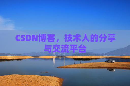 CSDN博客，技术人的分享与交流平台